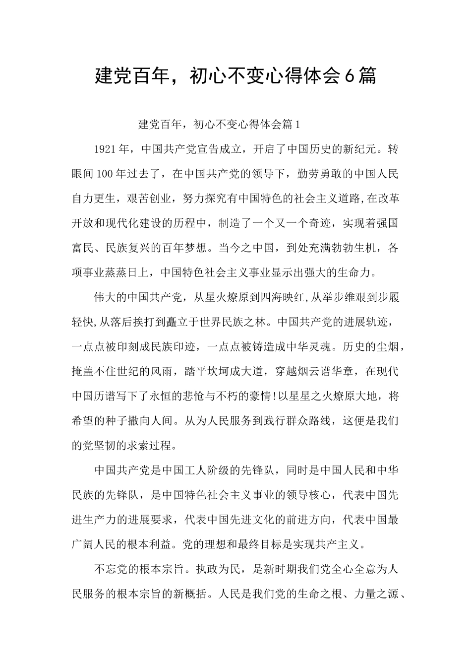 建党百年-初心不变心得体会6篇_第1页