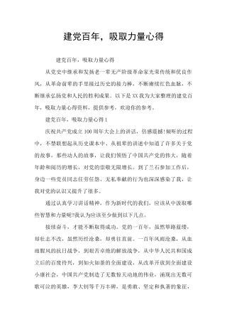 建党百年-吸取力量心得