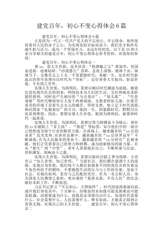 建党百年-初心不变心得体会6篇