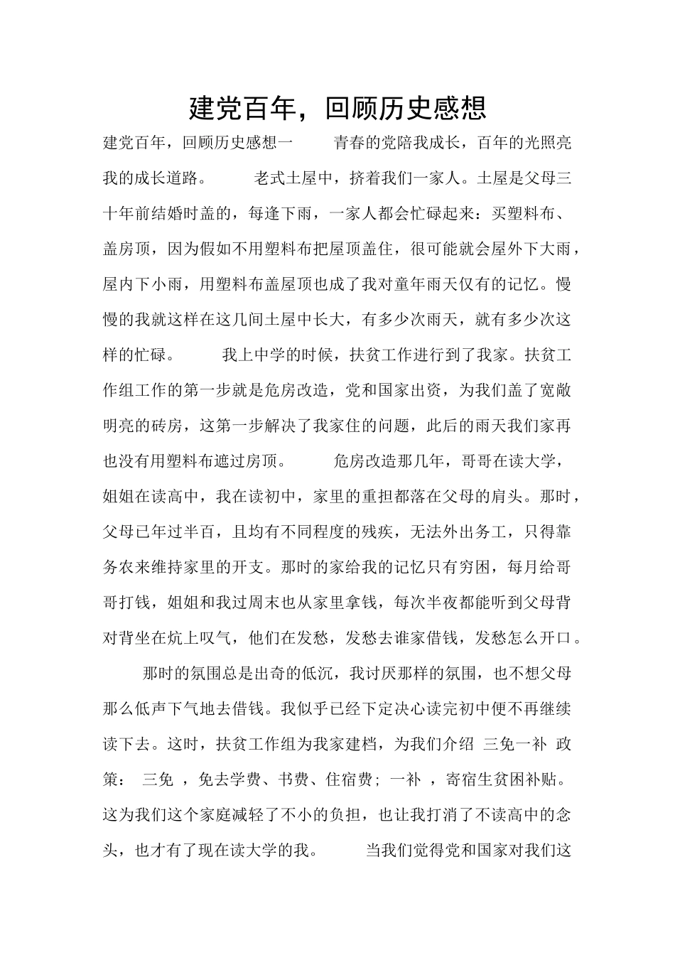 建党百年-回顾历史感想_第1页