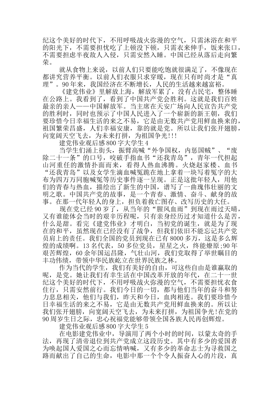 建党伟业观后感800字大学生范文_第3页