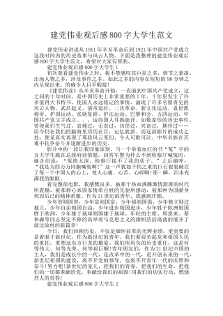 建党伟业观后感800字大学生范文