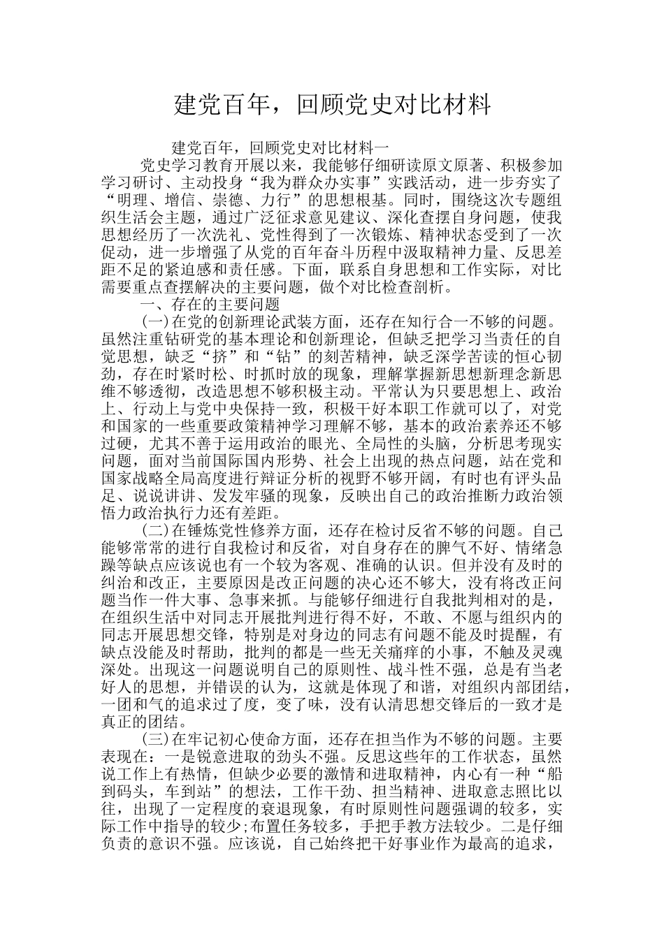 建党百年-回顾党史对照材料_第1页