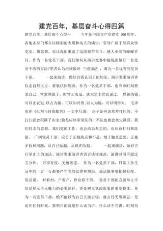 建党百年-基层奋斗心得四篇