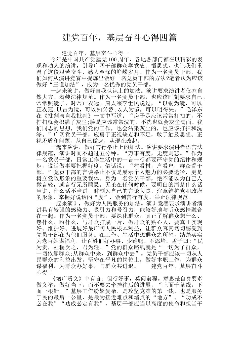 建党百年-基层奋斗心得四篇_第1页