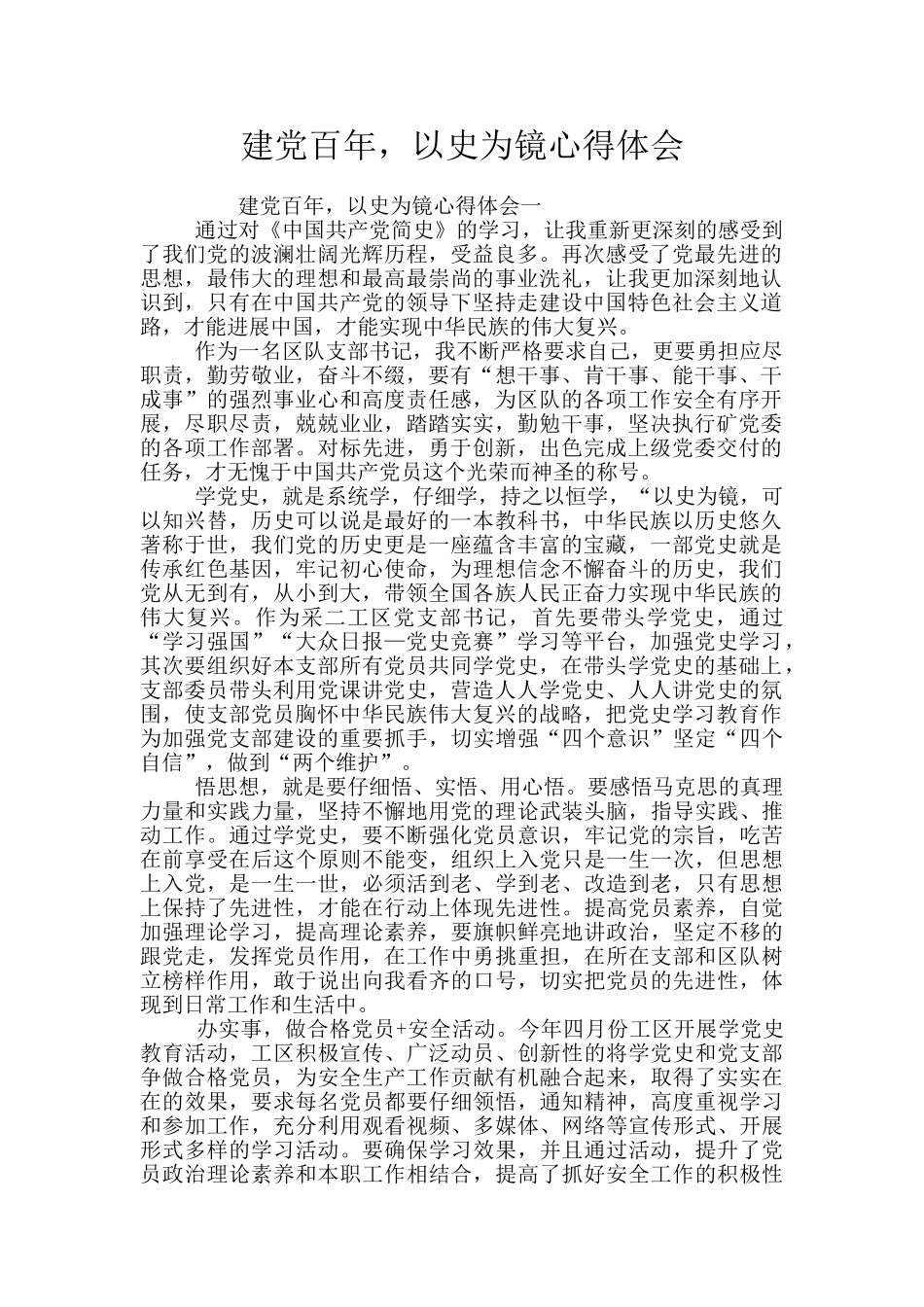 建党百年-以史为镜心得体会_第1页