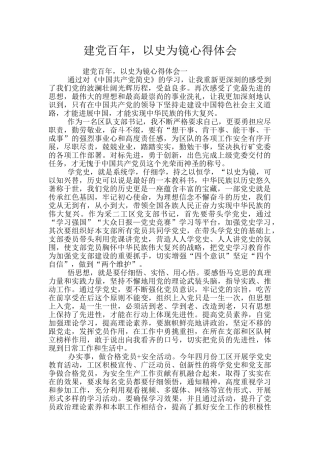 建党百年-以史为镜心得体会