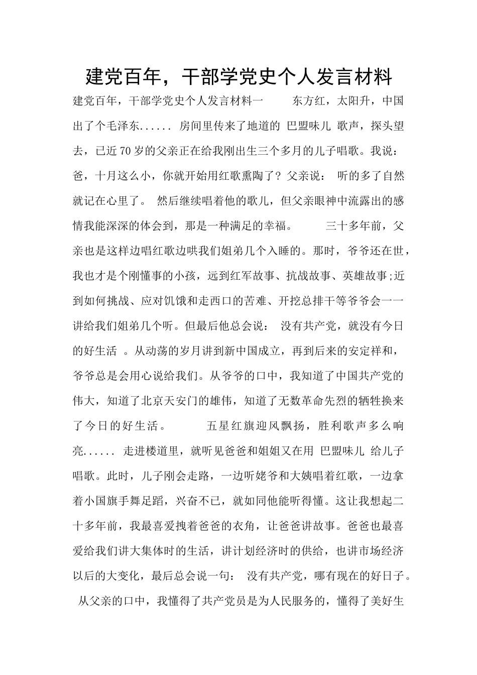 建党百年-干部学党史个人发言材料_第1页