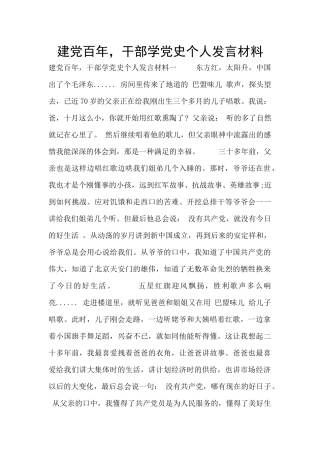 建党百年-干部学党史个人发言材料