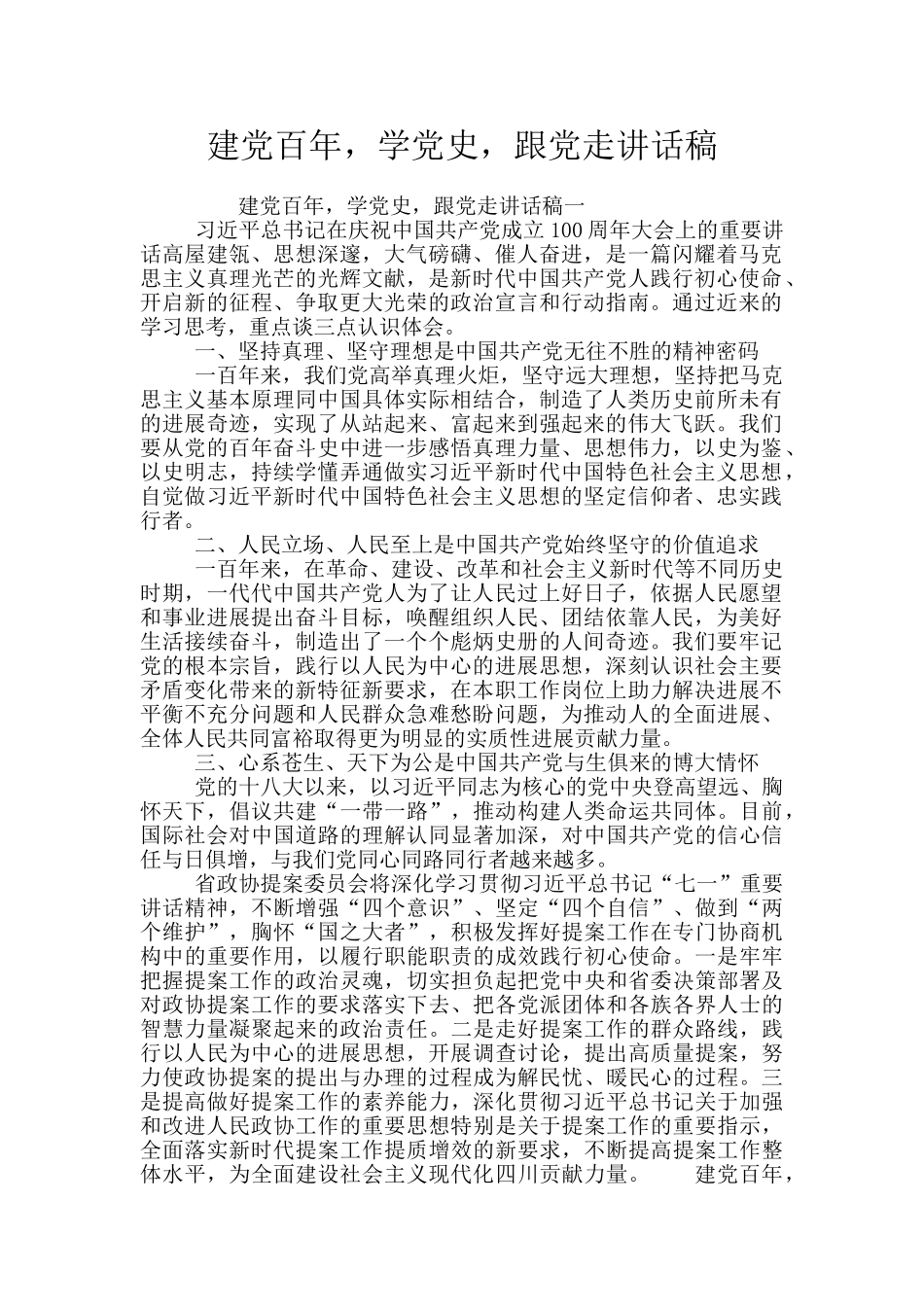 建党百年-学党史-跟党走讲话稿_第1页