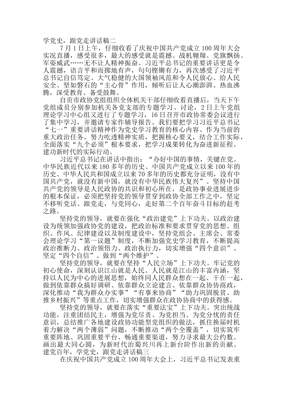 建党百年-学党史-跟党走讲话稿_第2页