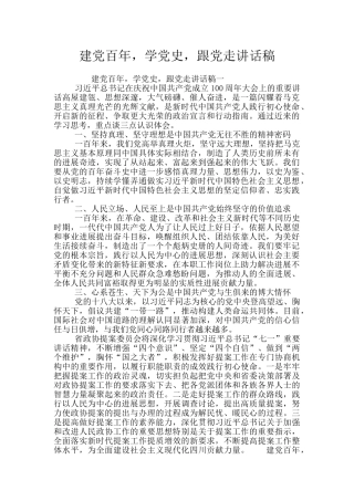 建党百年-学党史-跟党走讲话稿