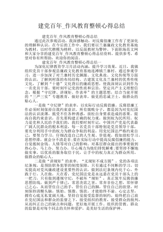建党百年-作风教育整顿心得总结