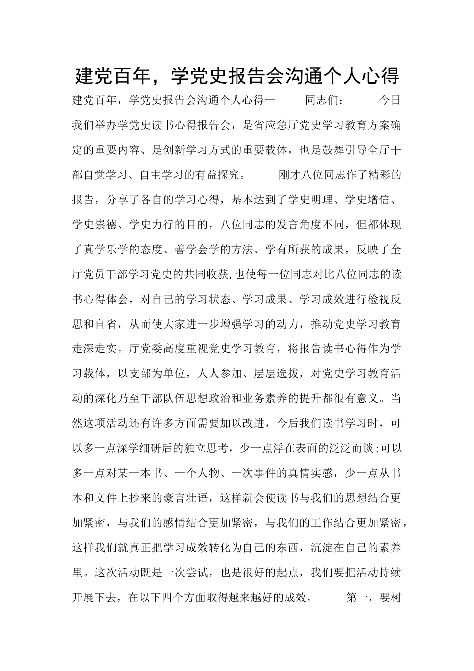建党百年-学党史报告会交流个人心得_第1页
