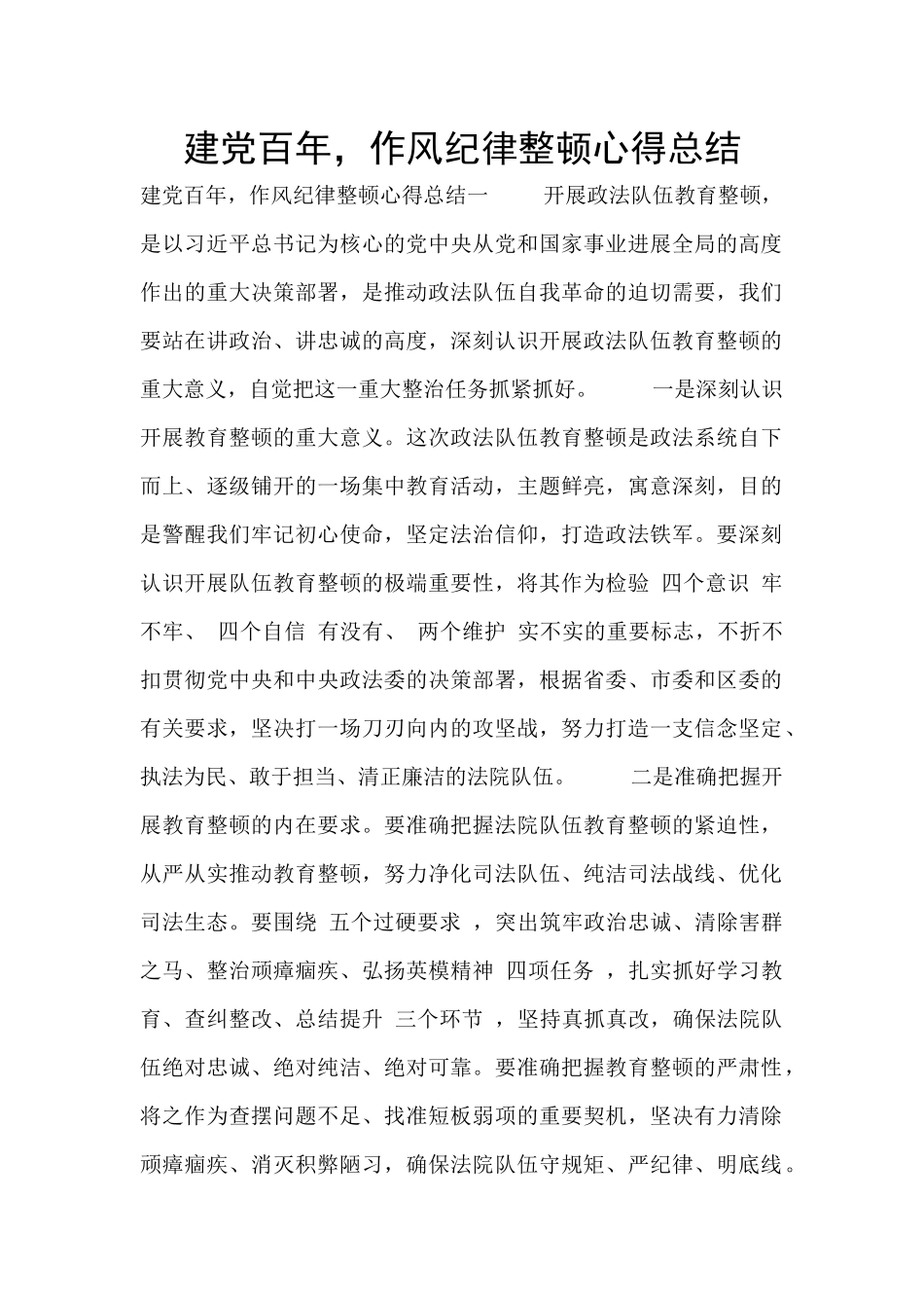 建党百年-作风纪律整顿心得总结_第1页