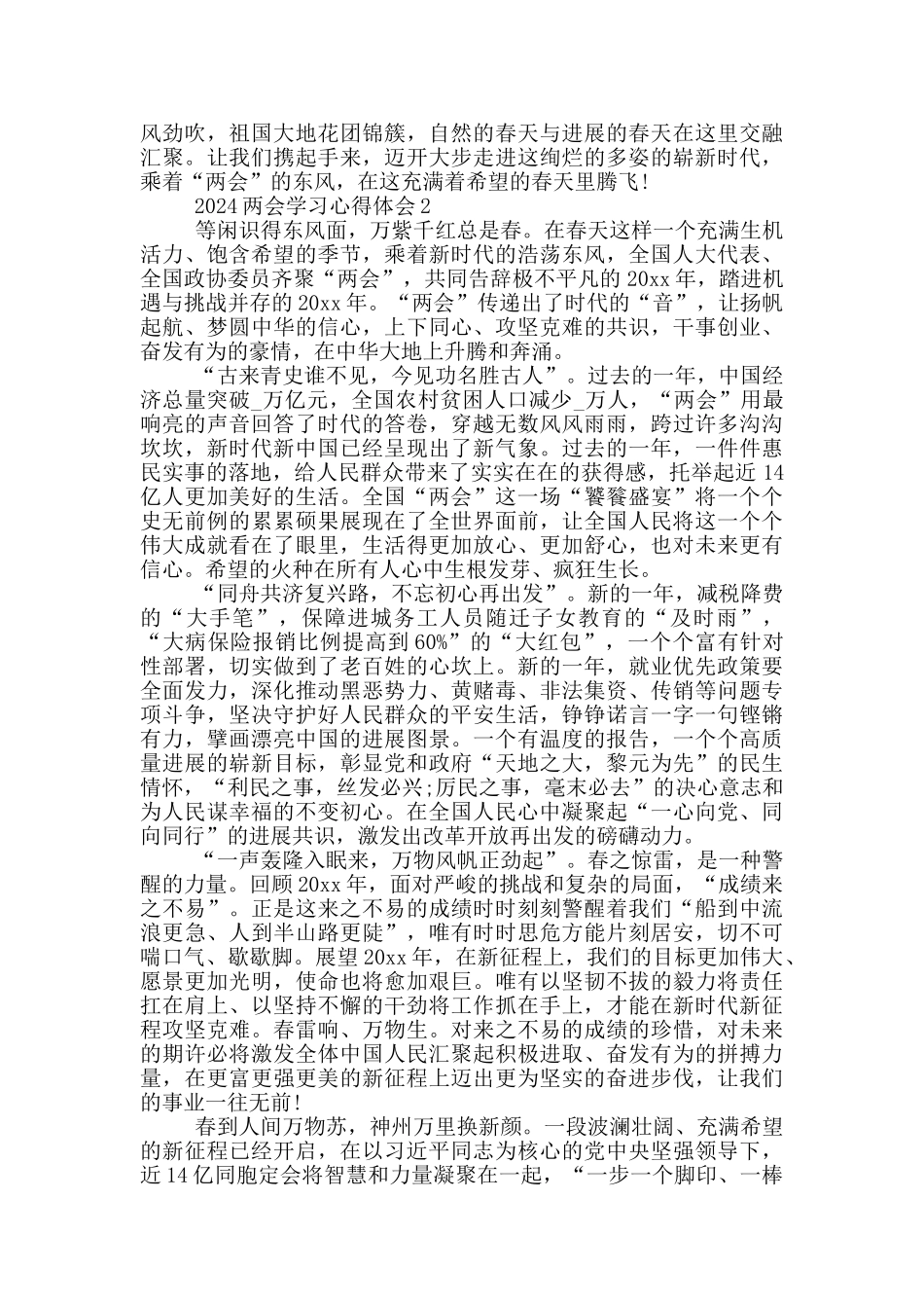 建党百年2024两会学习心得体会范文_第2页