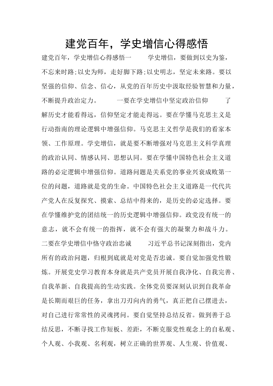 建党百年-学史增信心得感悟_第1页