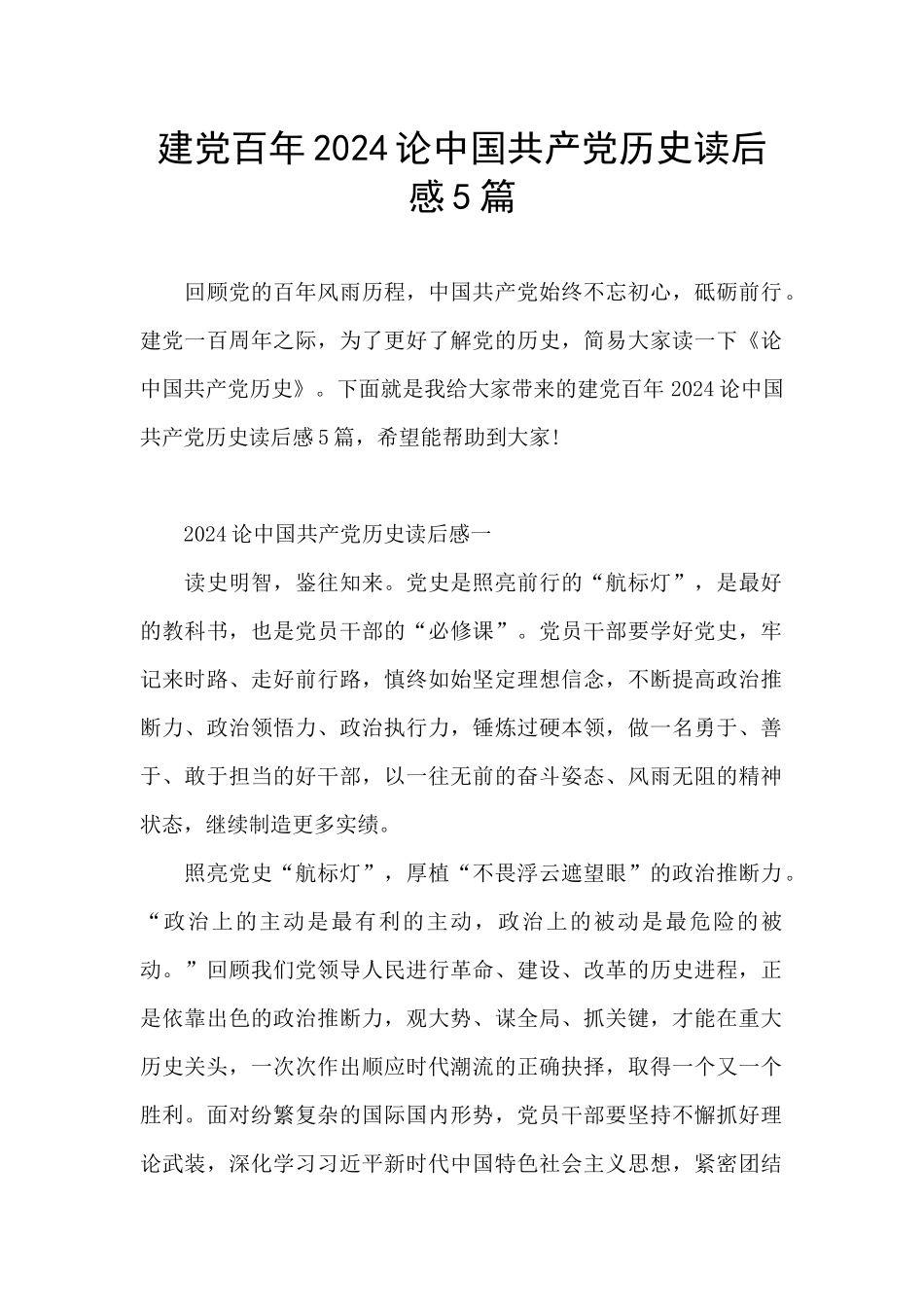 建党百年2024论中国共产党历史读后感5篇_第1页