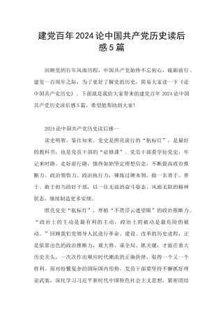 建党百年2024论中国共产党历史读后感5篇