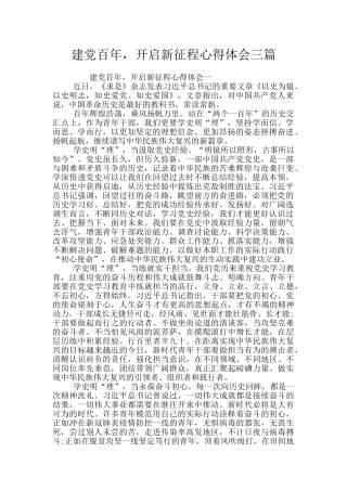 建党百年-开启新征程心得体会三篇