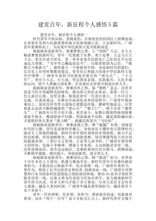 建党百年-新征程个人感悟5篇