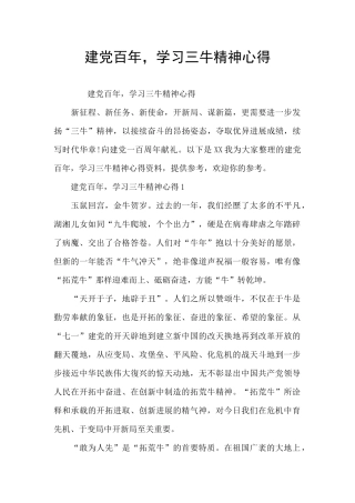 建党百年-学习三牛精神心得