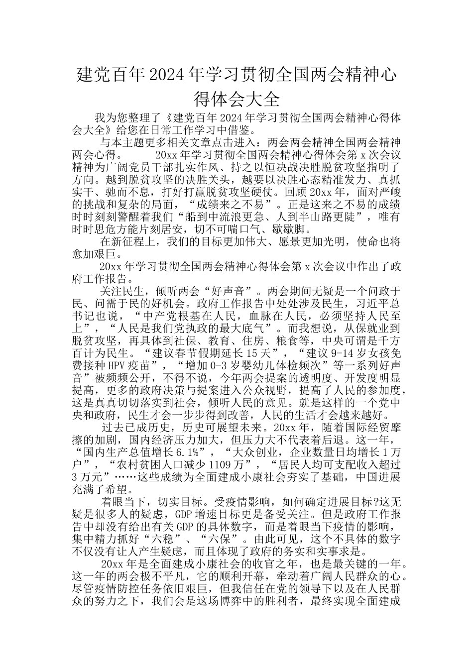 建党百年2024年学习贯彻全国两会精神心得体会大全_第1页