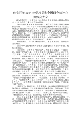 建党百年2024年学习贯彻全国两会精神心得体会大全