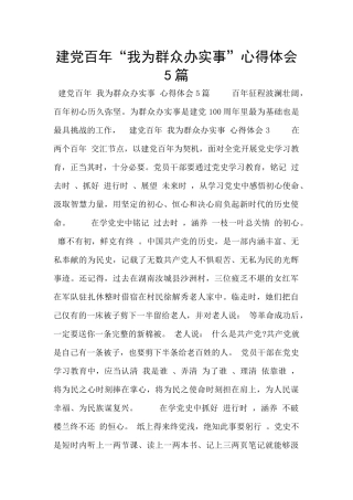 建党百年“我为群众办实事”心得体会5篇