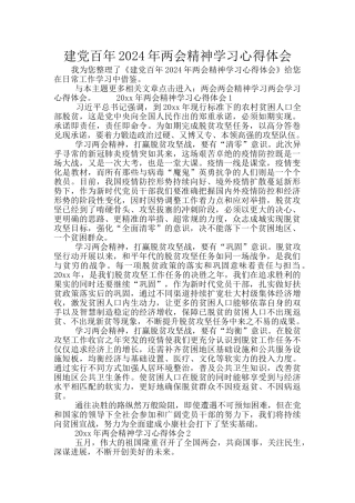 建党百年2024年两会精神学习心得体会