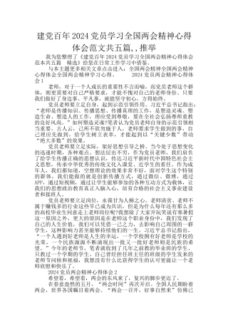 建党百年2024党员学习全国两会精神心得体会范文共五篇