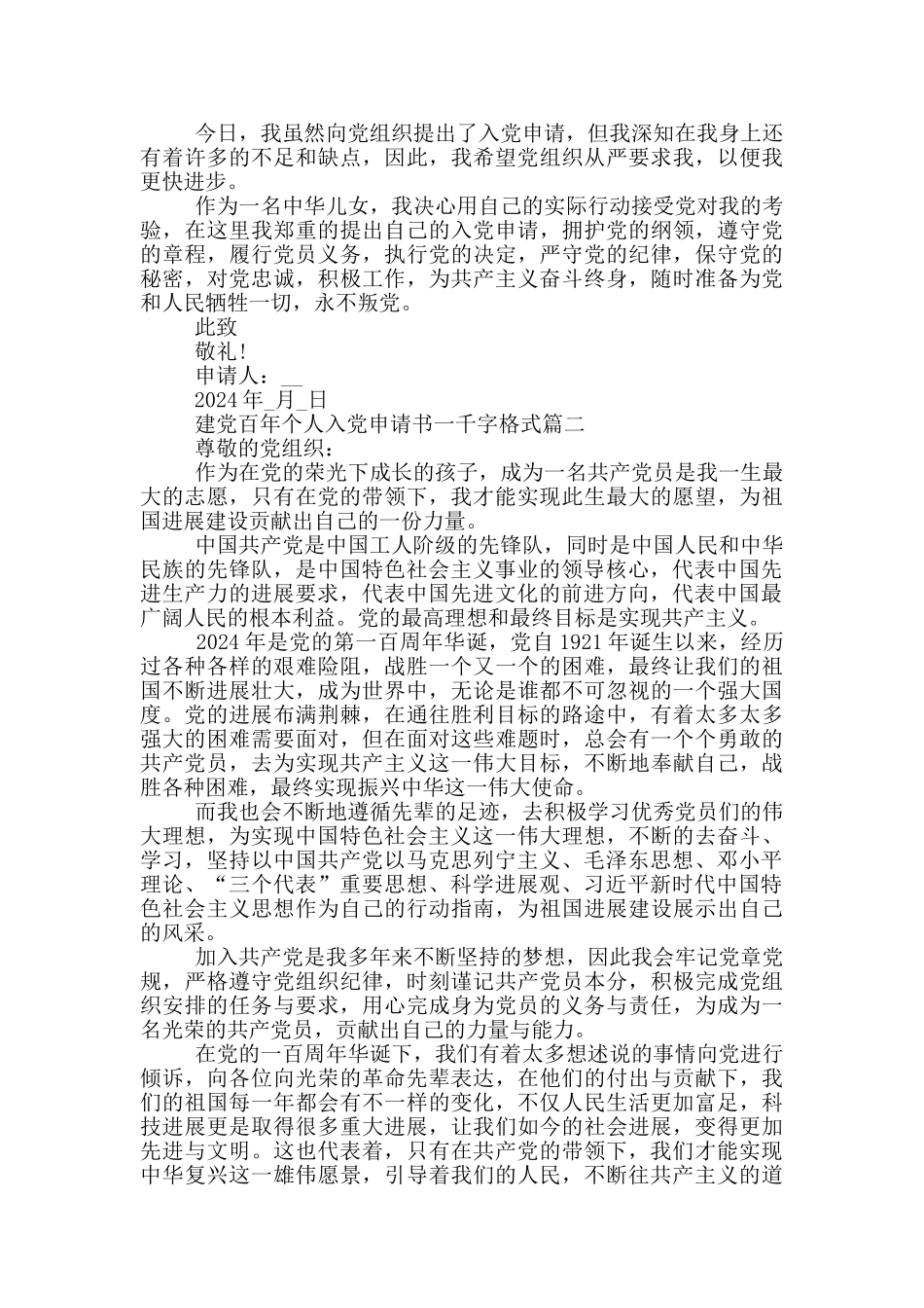 建党百年个人入党申请书一千字格式2024年_第2页