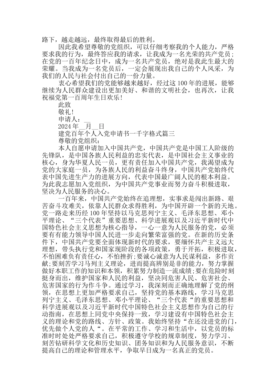 建党百年个人入党申请书一千字格式2024年_第3页