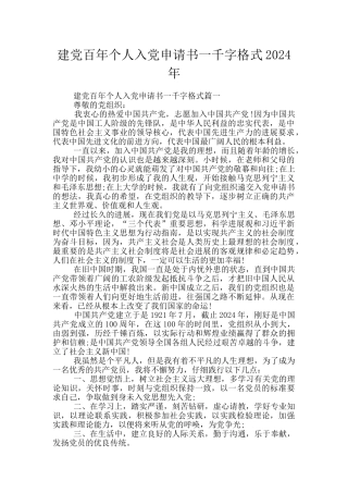 建党百年个人入党申请书一千字格式2024年