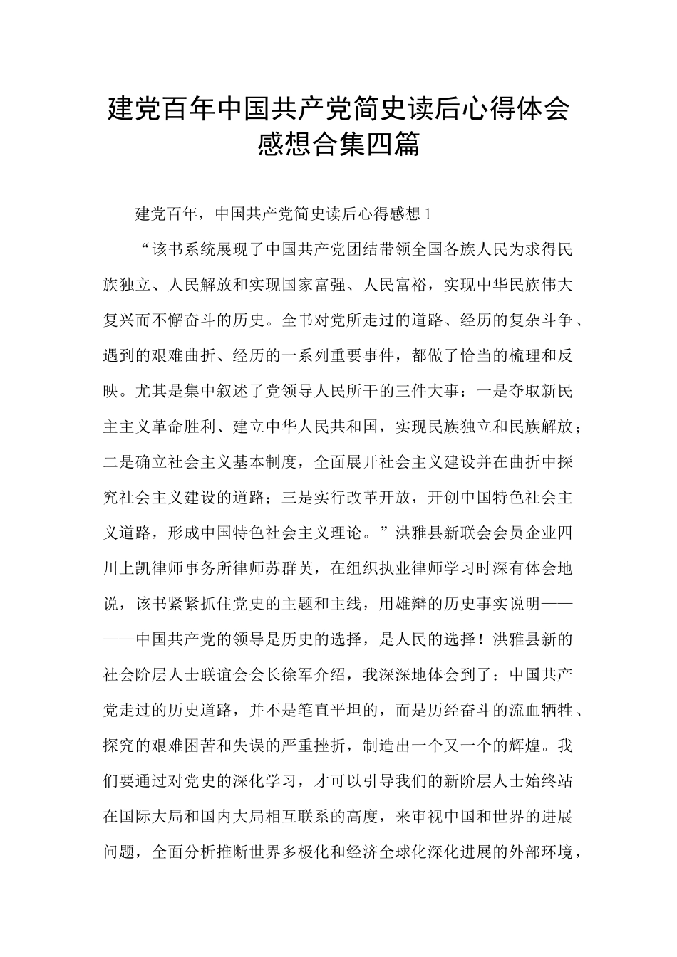 建党百年中国共产党简史读后心得体会感想合集四篇_第1页