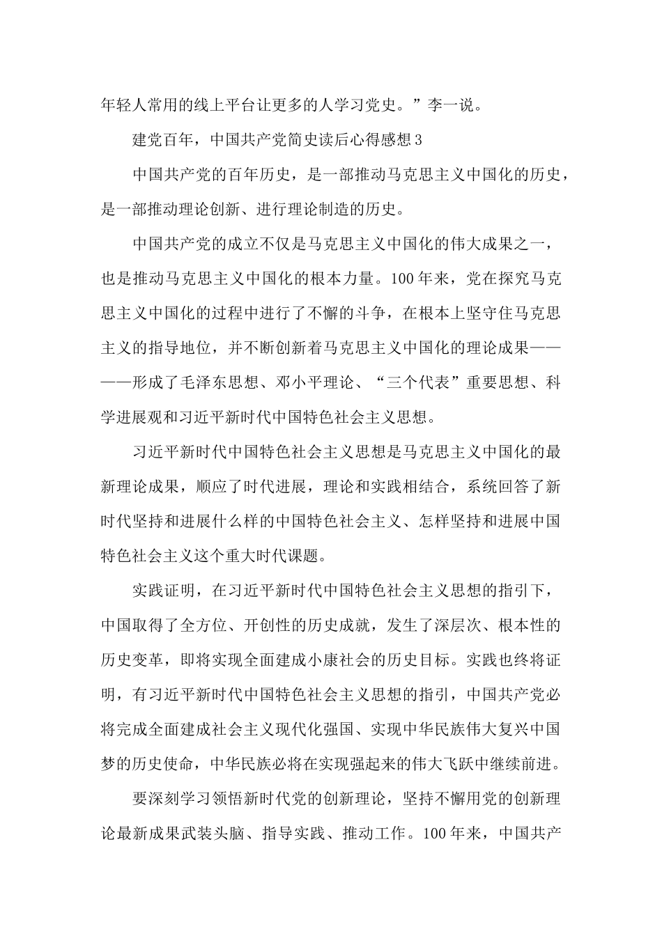 建党百年中国共产党简史读后心得体会感想合集四篇_第3页
