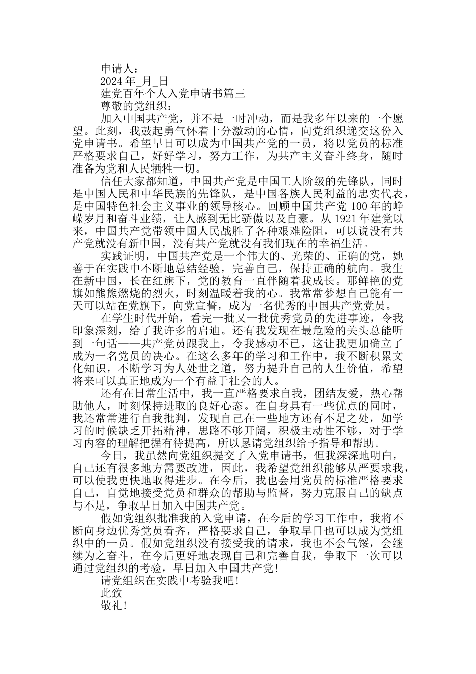 建党百年个人入党申请书2024最新版_第3页