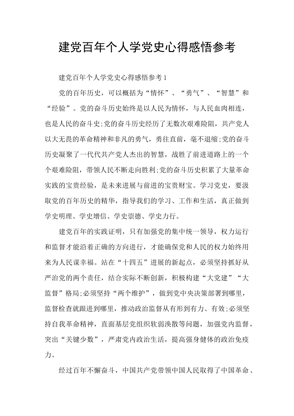 建党百年个人学党史心得感悟参考_第1页