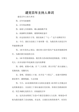 建党百年主持人串词