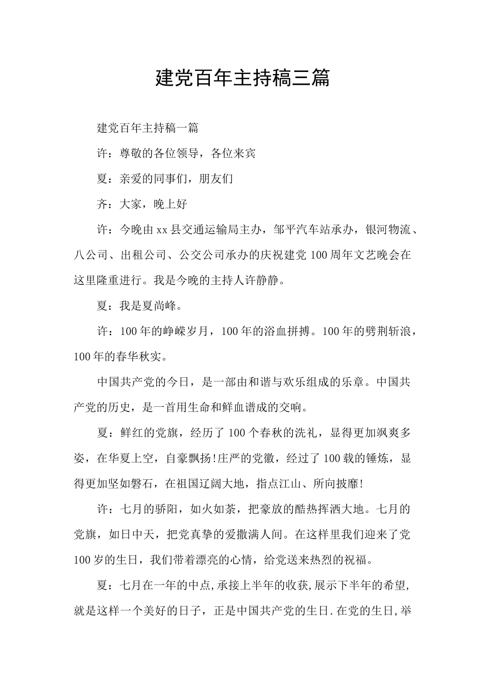 建党百年主持稿三篇_第1页