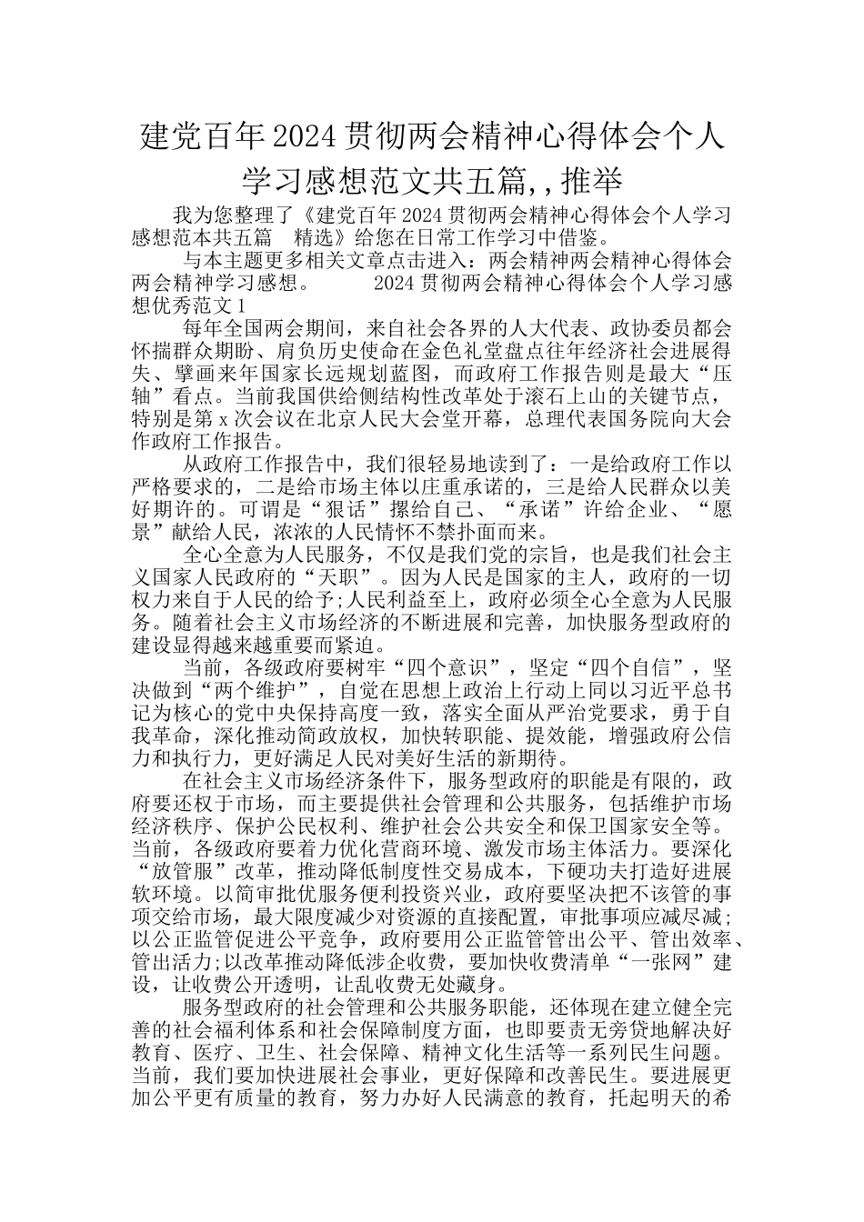 建党百年2024贯彻两会精神心得体会个人学习感想范文共五篇_第1页