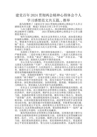 建党百年2024贯彻两会精神心得体会个人学习感想范文共五篇