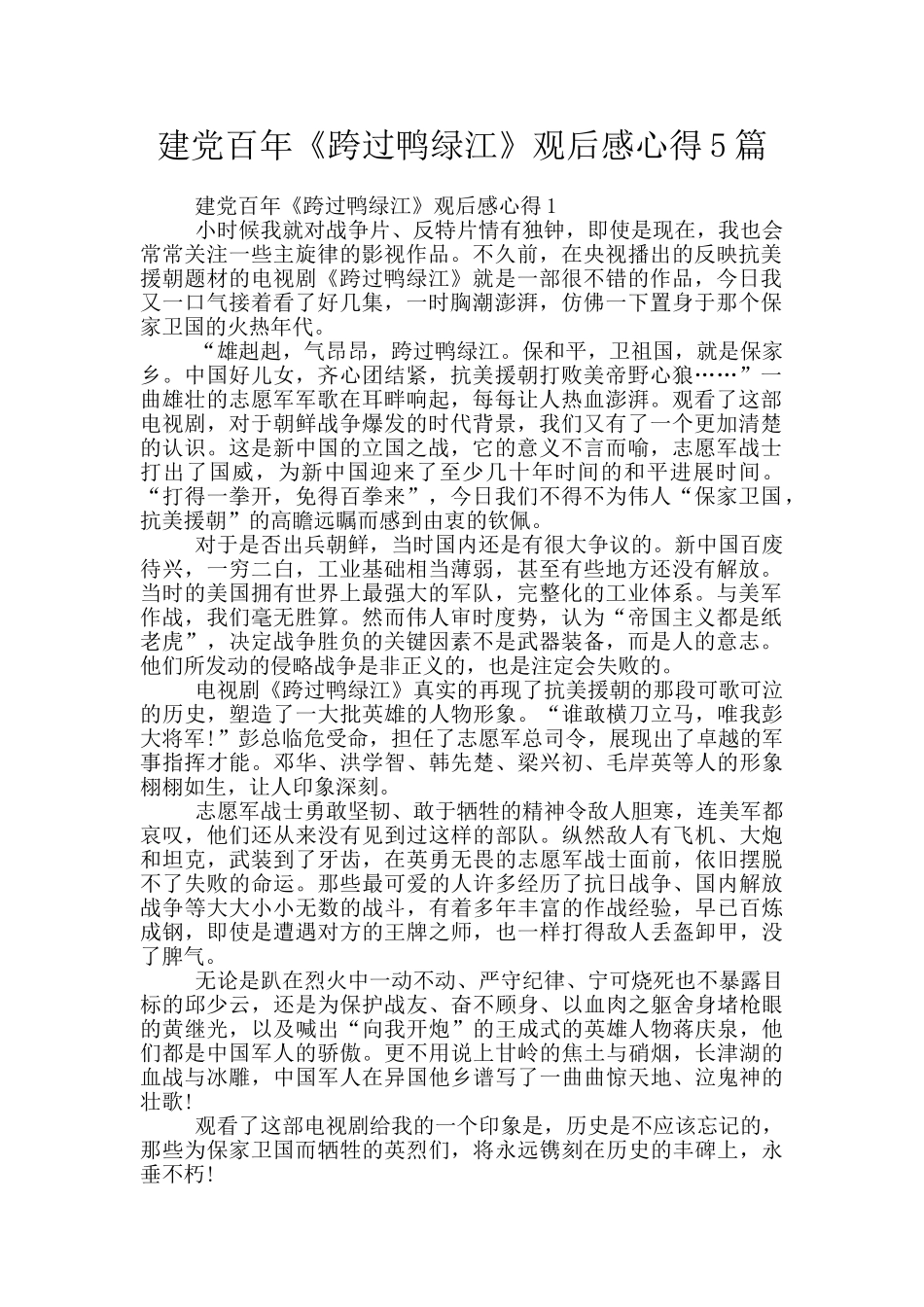 建党百年《跨过鸭绿江》观后感心得5篇_第1页