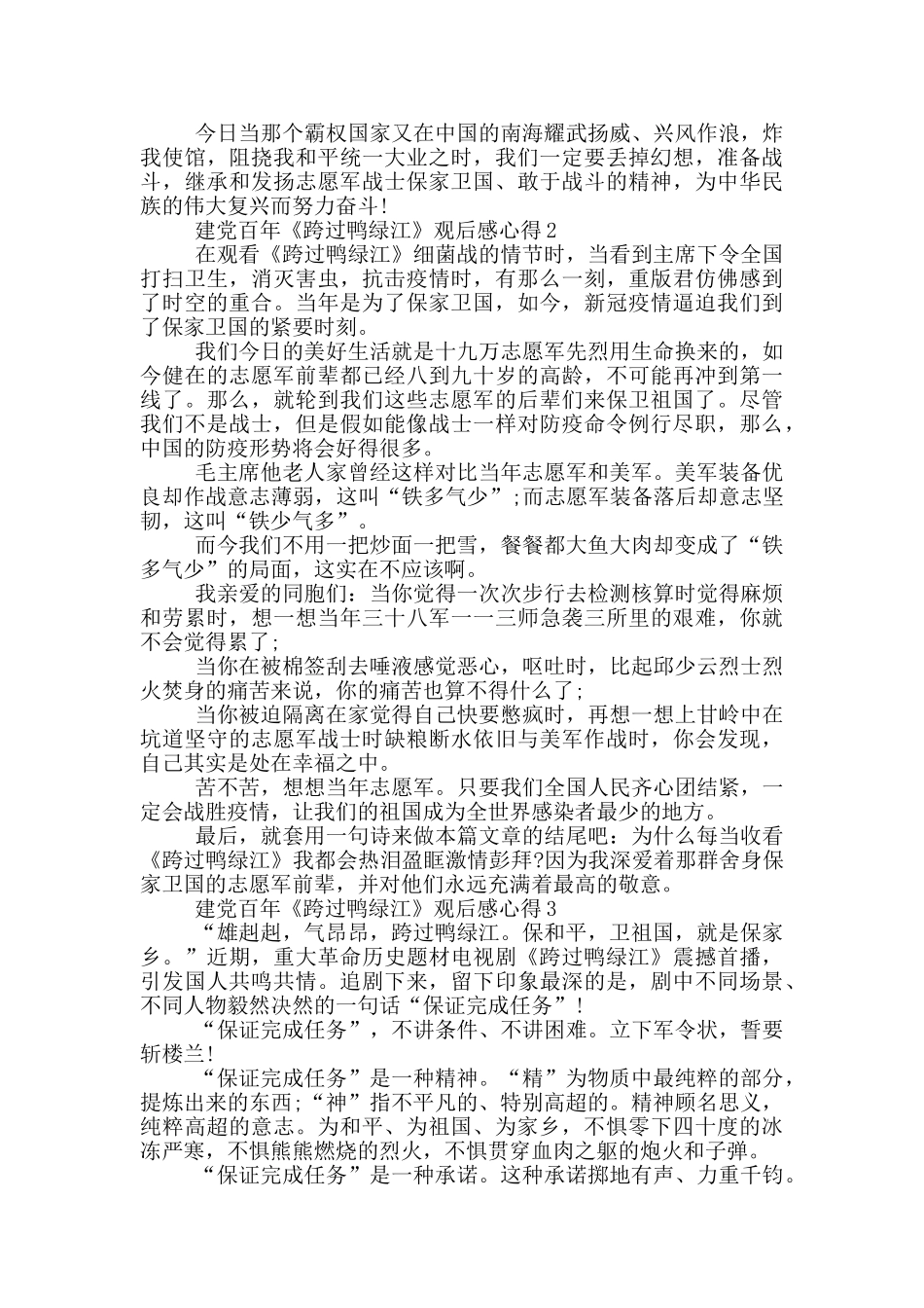 建党百年《跨过鸭绿江》观后感心得5篇_第2页