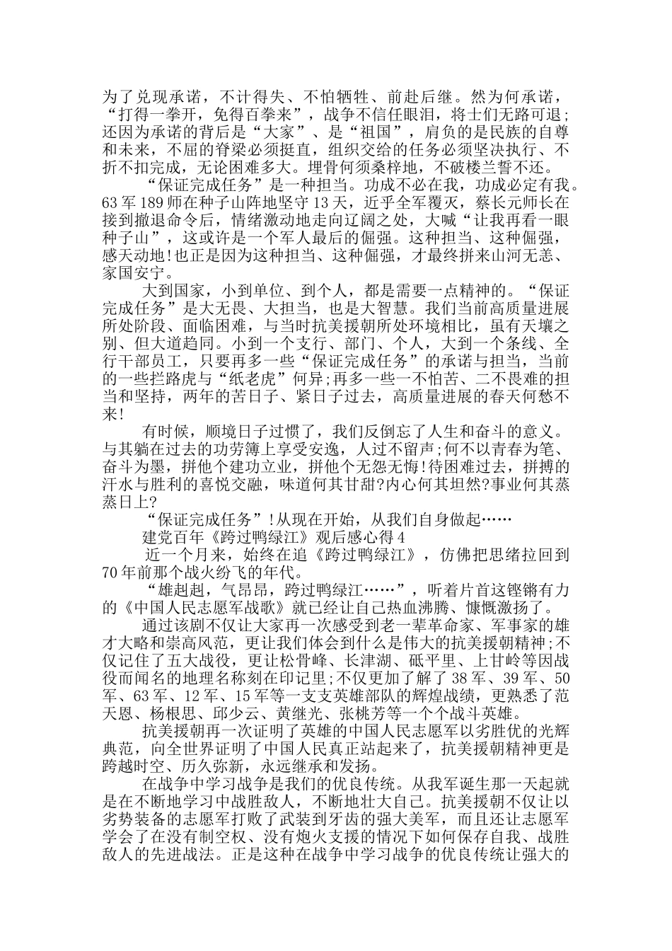 建党百年《跨过鸭绿江》观后感心得5篇_第3页