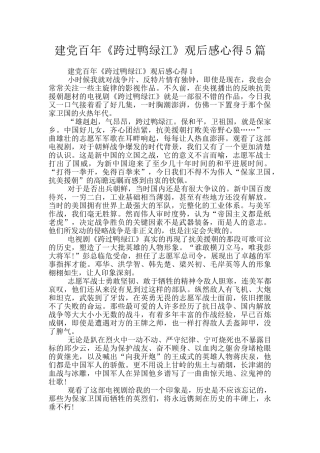 建党百年《跨过鸭绿江》观后感心得5篇