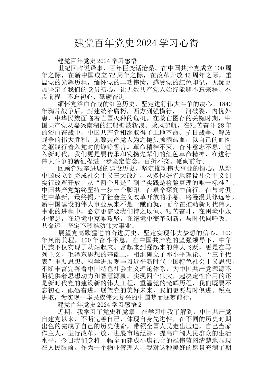 建党百年党史2024学习心得_第1页