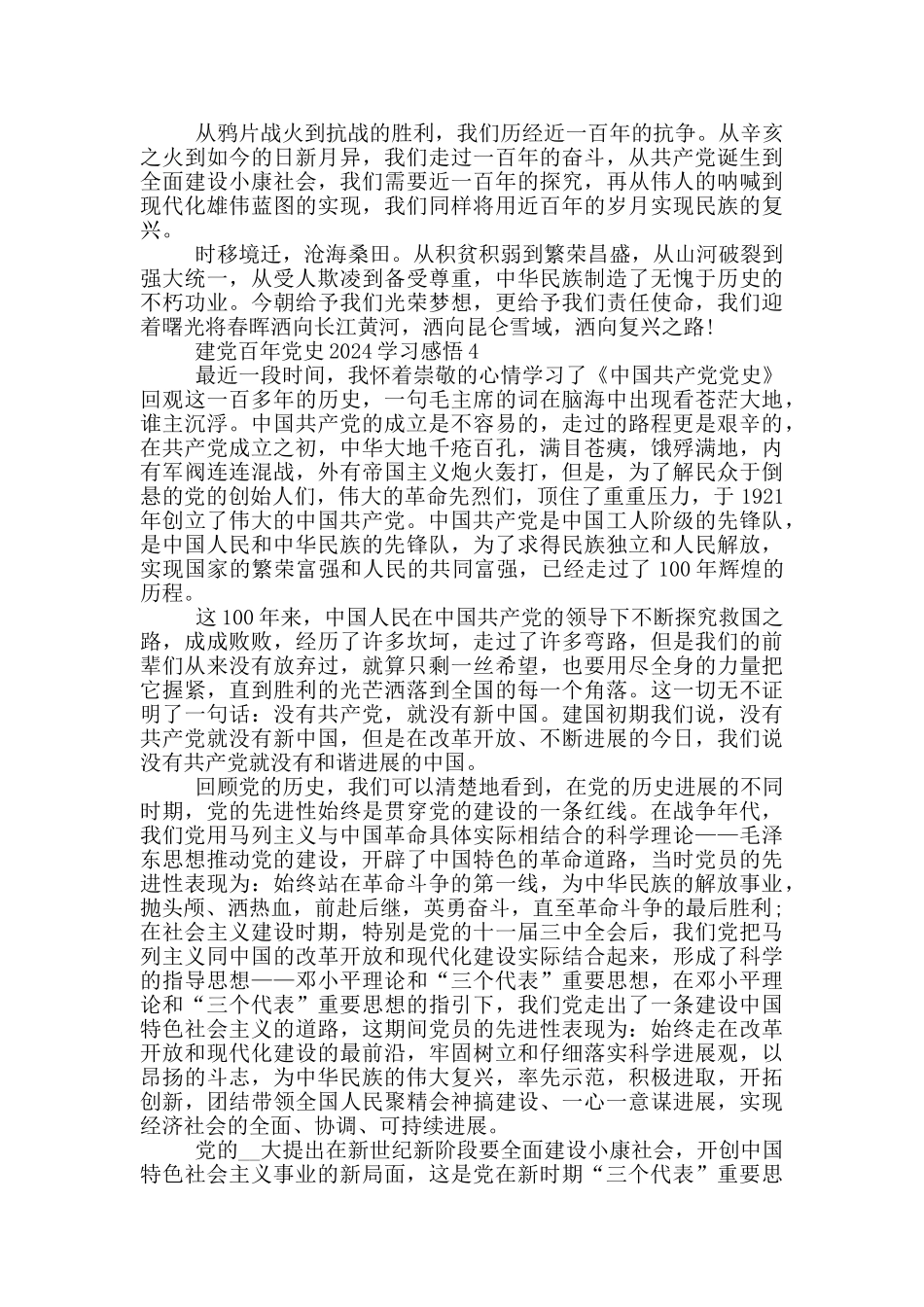 建党百年党史2024学习心得_第3页