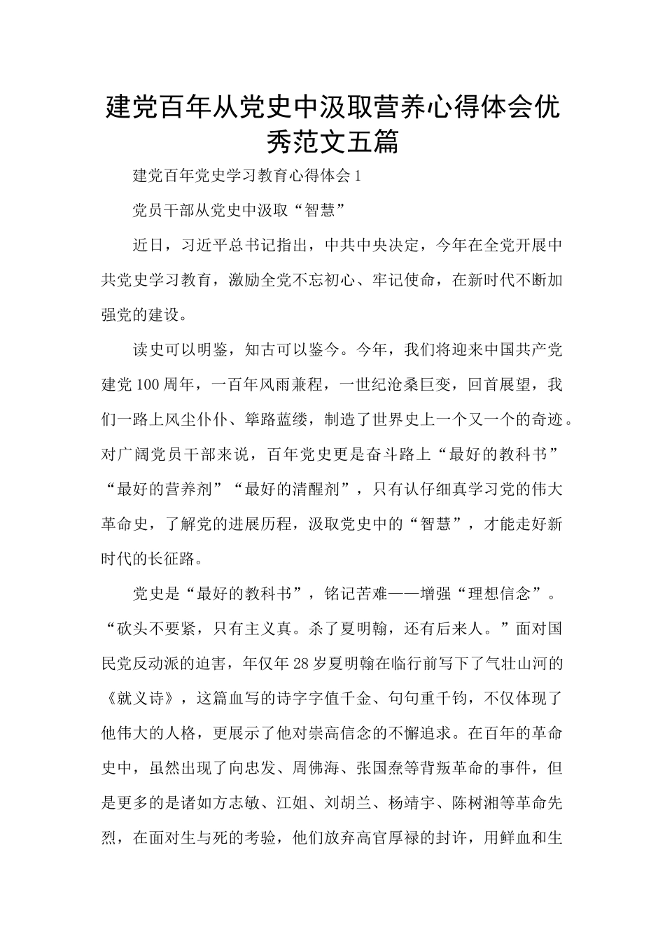 建党百年从党史中汲取营养心得体会优秀范文五篇_第1页