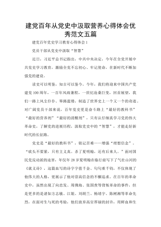 建党百年从党史中汲取营养心得体会优秀范文五篇